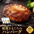 粗挽きまぐろのハンバーグ 100g×2個入り×3パック