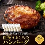粗挽きまぐろのハンバーグ 100g×2個入り×6パック