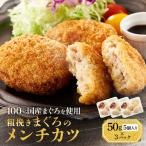 粗挽きまぐろのメンチカツ 50g×5個入り×6パック
