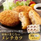 粗挽きまぐろのメンチカツ 50g×5個入り×6パック