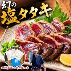幻の塩タタキ 田野屋塩二郎 カツオ