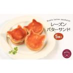 バターサンド レーズン 猫 かわいい 洋酒