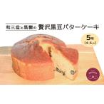 バターケーキ ケーキ 黒豆 和風スイーツ