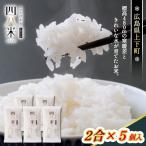 四八米 こしひかり 酵素プレミアム 2合×5個入