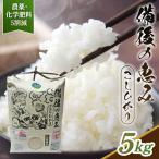 コシヒカリ 備後のめぐみ 5kg