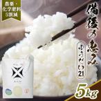 備後の恵み ゆうだい21 5kg