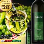 ワイン TOMOEデラウェア 白 やや辛口 750ml×2本