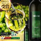 ワイン TOMOE デラウェア 白 やや辛口 750ml×3本