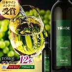 白ワイン TOMOE デラウェア 白 やや辛口 750ml×12本