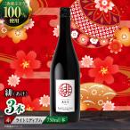 ワイン 緋 ~あけ~ 赤 ライトミディアム 750ml×3本