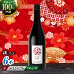 ワイン 緋 ~あけ~ 赤 ライトミディアム 750ml×6本