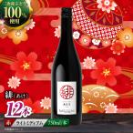 赤ワイン 緋 ~あけ~ 赤 ライトミディアム 750ml×12本