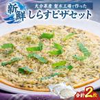 しらすピザセット レギュラー生地 クリスピー生地