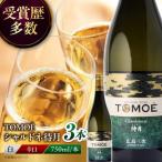 ワイン TOMOE デラウェア 白 やや辛口 750ml×3本