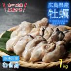 産かき 加熱用 1kg