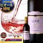 ワイン 三次ピオーネロゼ 375ml×1本