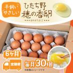ひたち野 穂の香卵 30個