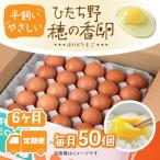 ひたち野 穂の香卵 50個