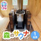 こびとの森 森のサウナ 1人用 バレルサウナ