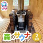 こびとの森 森のサウナ 2人用 バレルサウナ