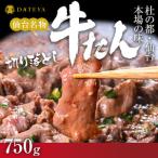 仙台名物 柔らか 厚切り 牛タン 750g
