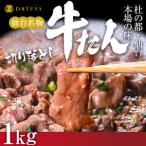 仙台名物 柔らか厚切り 牛タン 1kg