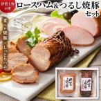 伊賀上野の里 ロースハム&つるし焼豚セット