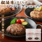 肉 ハンバーグ 松阪牛&amp;さくらポーク