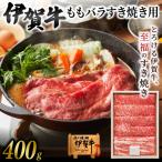 伊賀牛 ももバラすき焼き用 400g