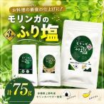 モリンガのふり塩セット150g 50g