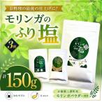 モリンガのふり塩セット75g 25g