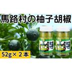 青オニゆずこしょう 52g×2本