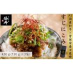 A5ランク 和牛すじ煮込み450g 150g×3パック
