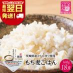 ふるさと納税 【最短翌日発送】 パックライス コシヒカリ もち麦 160g×18食｜パックライス スピード 茨城県 行方市(HE-5) 茨城県行方市