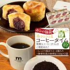 ホッと一息♪優雅なコーヒータイムをご堪能あれ