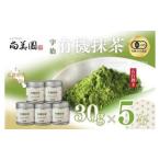 宇治抹茶 有機 石臼挽き オーガニック