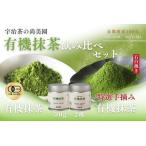 抹茶飲み比べセット 宇治抹茶 有機 石臼挽き