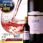 ワイン 三次ピオーネロゼ 375ml×6本
