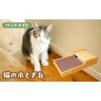 猫の爪とぎ台 爪研ぎボード ネコ ペット用品