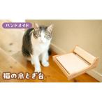 猫の爪とぎ台 爪研ぎボード ネコ ペット用品