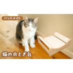猫の爪とぎ台 爪研ぎボード ネコ ペット用品
