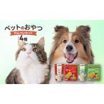 ペットおやつ詰合せ わんべい 五穀わんべい