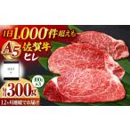 佐賀牛 ヒレステーキ 300g