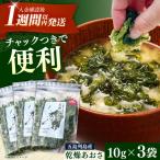 五島列島産 あおさ 10g×3袋