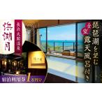 宿泊券 旅館 民宿 浜湖月 宿泊利用券10 000円分
