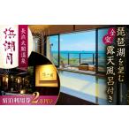 浜湖月 宿泊利用券100 000円分