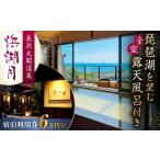 宿泊券 旅館 民宿 浜湖月 宿泊利用券60,000円分