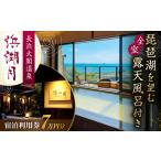 宿泊券 旅館 民宿 浜湖月 宿泊利用券70,000円分