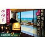宿泊券 旅館 民宿 浜湖月 宿泊利用券90,000円分