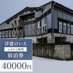 浮遊のいえ 宿泊券 40000円 一棟貸し
